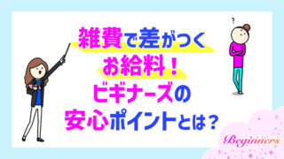 雑費で差がつくお給料！ビギナーズの安心ポイントとは？