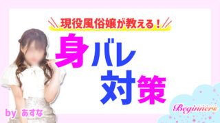 現役風俗嬢が教える！身バレ対策 byあすな