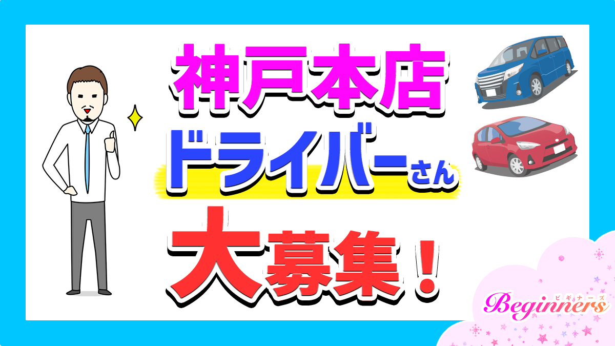 急募！！ビギナーズ神戸店ドライバー大募集