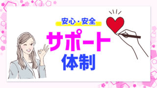 安心安全サポート体制