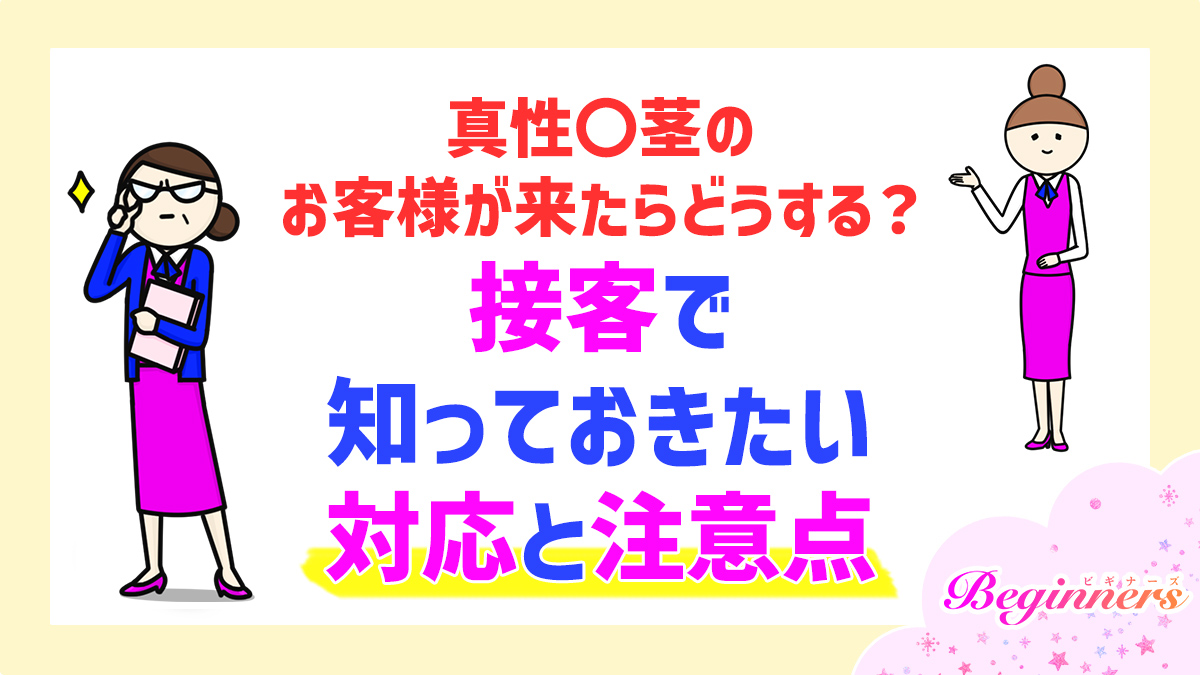 真性〇茎のお客様が来たらどうする？接客で知っておきたい対応と注意点
