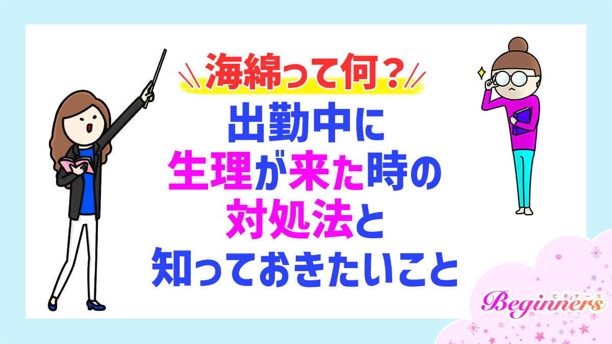 【海綿って何？】出勤中に生理が来た時の対処法と知っておきたいこと