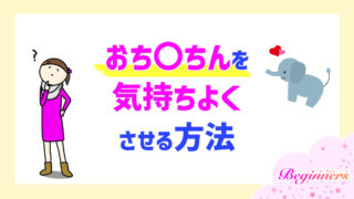 おち〇ちんを気持ちよくさせる方法