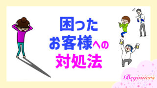 困ったお客様への対応法 by粒あずき