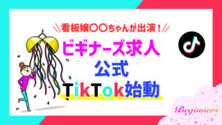 【看板嬢〇〇ちゃんが出演！】ビギナーズ求人公式TikTok始動