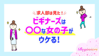 求人部は見た！ビギナーズは〇〇な女の子がウケる！