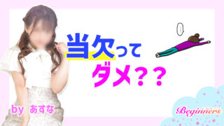当欠ってダメ?? byあすな