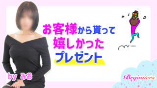 お客様から貰って嬉しかったプレゼント　byみお