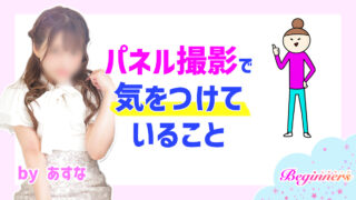 パネル撮影で気をつけていること byあすな