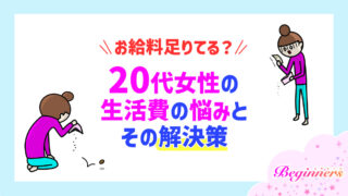 お給料足りてる？20代女性の生活費の悩みとその解決策