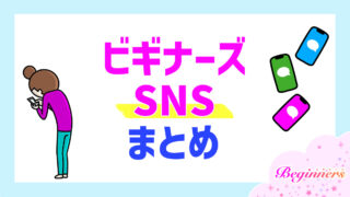 ビギナーズSNSまとめ