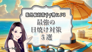 紫外線対策ガチ勢による♡最強の日焼け対策５選