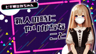新人の時にやりがちなこと【TikTok動画】