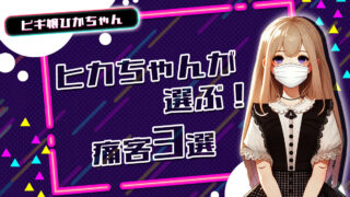 ヒカちゃんが選ぶ!痛客3選【TikTok動画】