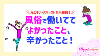 元ビギナーズキャストが大暴露！ 風俗で働いててよかったこと、辛かったこと！　by粒あずき