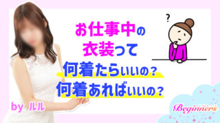 お仕事中の衣装って何着たらいいの？何着あればいいの？　byルル