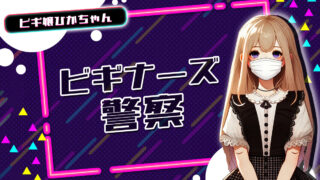 ビギナーズ警察【TikTok動画】