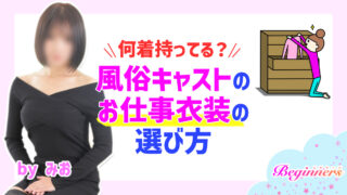 何着持ってる？風俗キャストのお仕事衣装の選び方　byみお