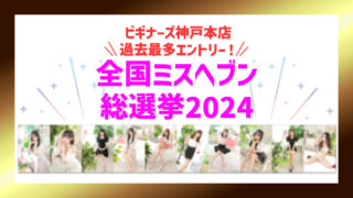 全国ミスヘブン総選挙2024★神戸本店エントリー！！