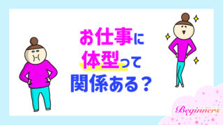 お仕事に体型って関係ある？