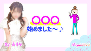 〇〇〇始めました~♪ byあすな