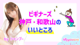 ビギナーズ神戸・和歌山のいいところ byシャンプー