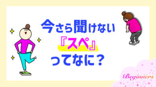 今さら聞けない『スペ』ってなに?