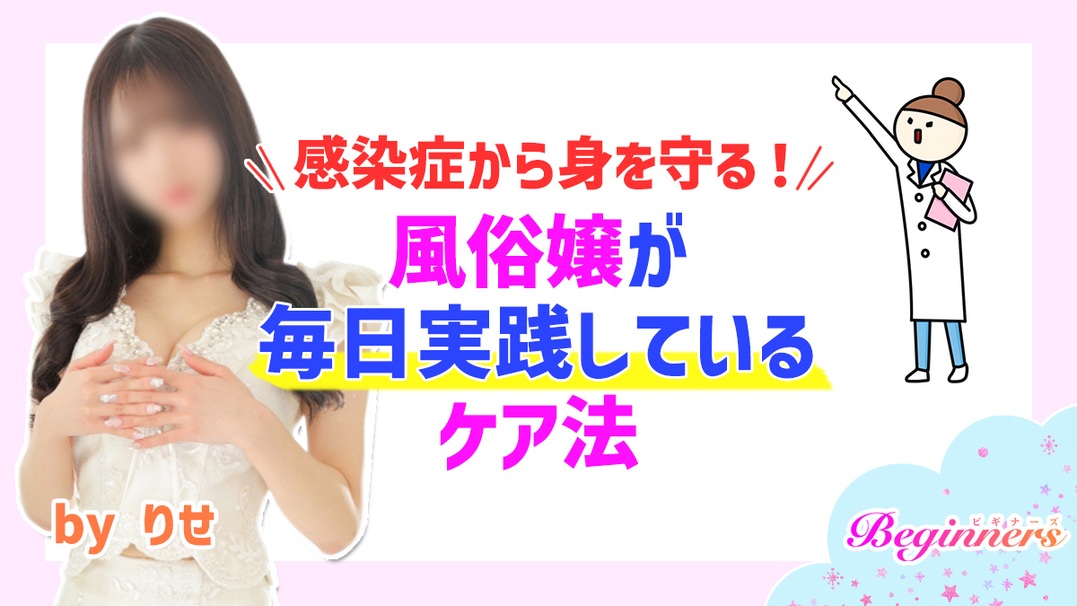 感染症から身を守る！風俗嬢が毎日実践しているケア法　byりせ