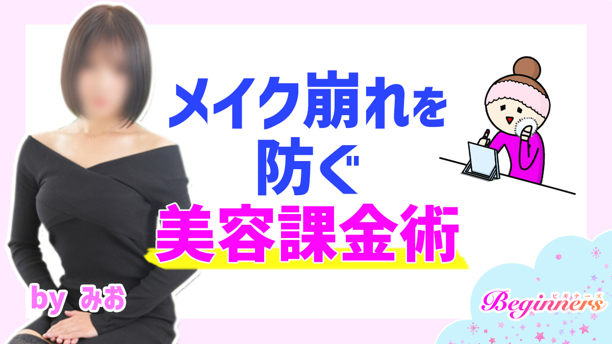 メイク崩れを防ぐ美容課金術　byみお