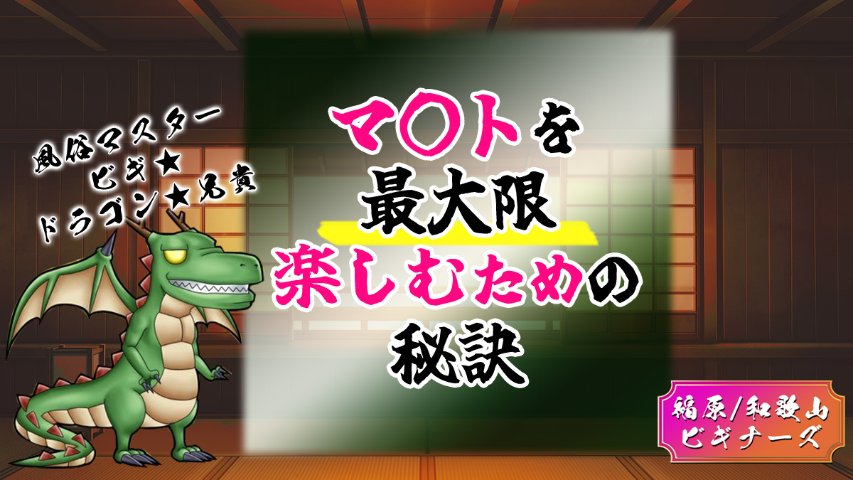 マ〇トを最大限楽しむための秘訣