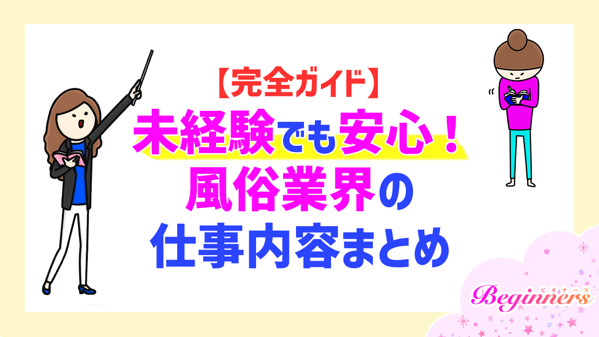 【完全ガイド】未経験でも安心！風俗業界の仕事内容まとめ