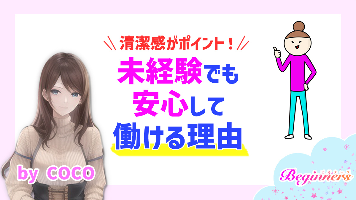 清潔感がポイント！未経験でも安心して働ける理由　byCOCO