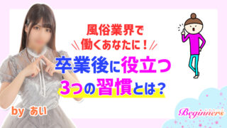 風俗業界で働くあなたに！卒業後に役立つ3つの習慣とは？　byあい