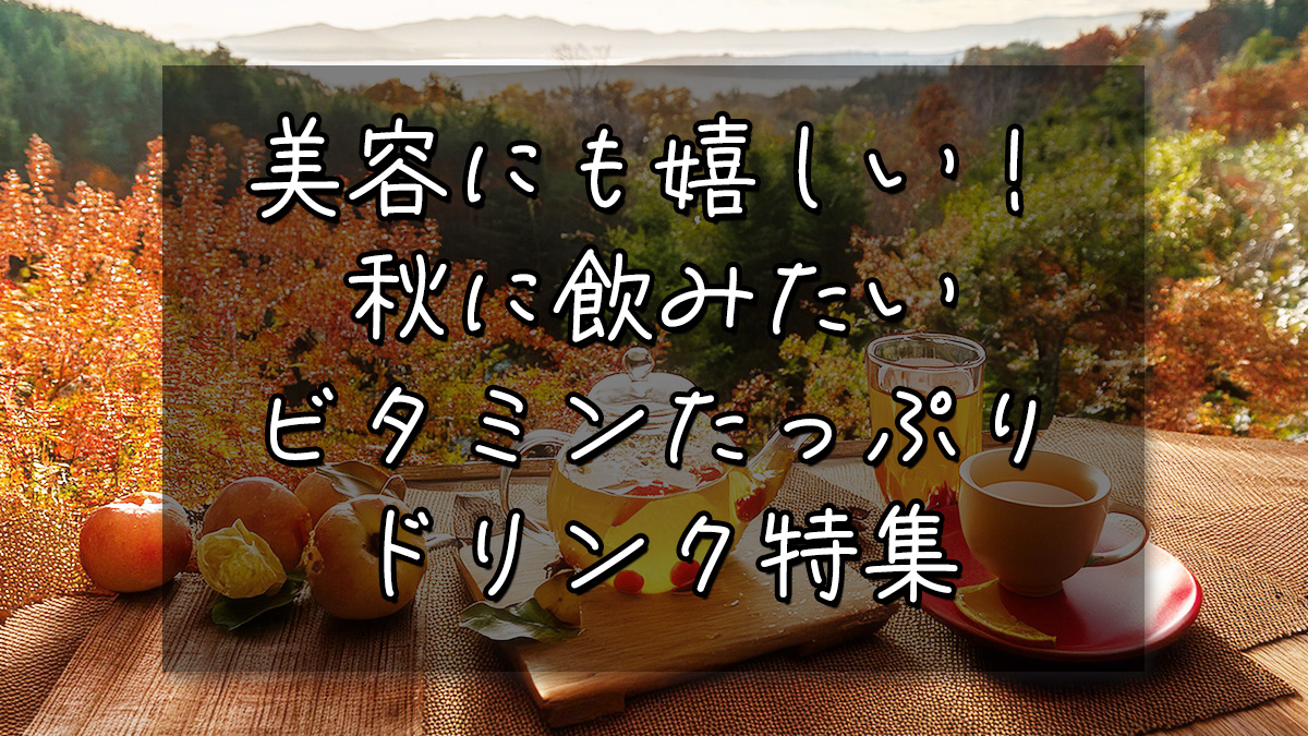 美容にも嬉しい！秋に飲みたいビタミンたっぷりドリンク特集