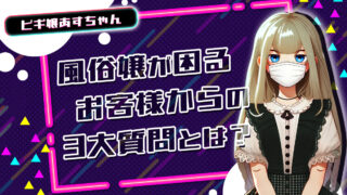 風俗嬢が困るお客様からの3大質問とは?【TikTok動画】