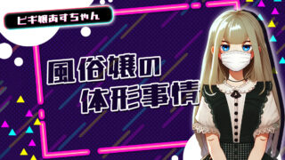 風俗嬢の体形事情【TikTok動画】