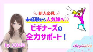 【新人必見】未経験から人気嬢へ♡ビギナーズの全力サポート! byCOCO