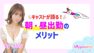 キャストが語る！朝・昼出勤のメリット　ｂyうらら