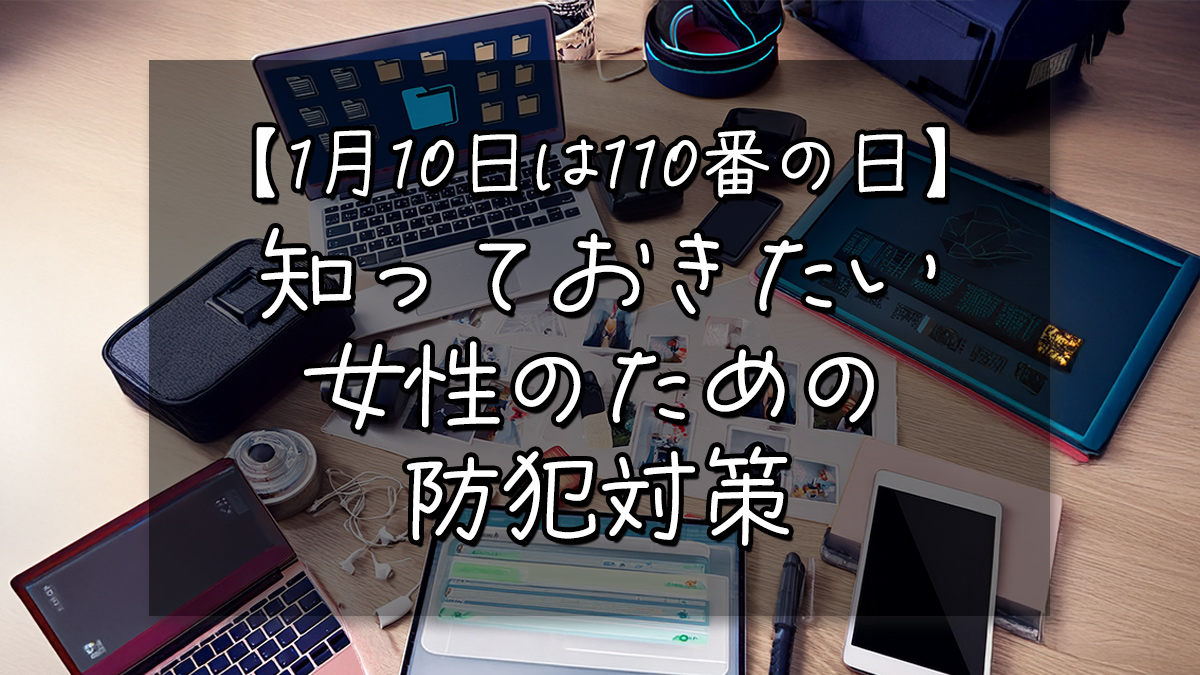 【1月10日は110番の日】知っておきたい女性のための防犯対策