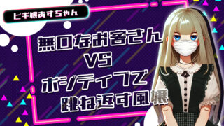 無口なお客さんvsポジティブで跳ね返す風嬢【TikTok動画】