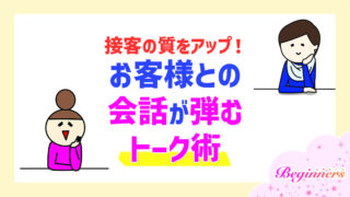 接客の質をアップ！お客様との会話が弾むトーク術　by粒あずき