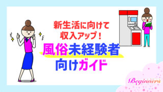 新生活に向けて収入アップ！風俗未経験者向けガイド