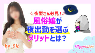夜型さん必見!風俗嬢が夜出勤を選ぶメリットとは? byりせ