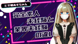 完全素人未経験と業界未経験の違い【TikTok動画】