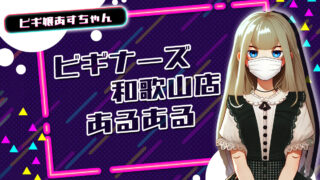 ビギナーズ和歌山店あるある【TikTok動画】