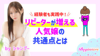 経験者も実践中！リピーターが増える人気嬢の共通点とは　byシャンプー