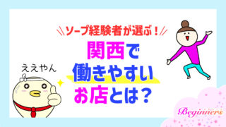 ソープ経験者が選ぶ!関西で働きやすいお店とは?
