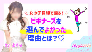 女の子目線で語る!ビギナーズを選んでよかった理由とは?♡ byあすな