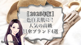 【2025年版】色白美肌に!人気の高級日傘ブランド4選