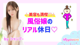 美容も満喫♡風俗嬢のリアル休日♡ byシャンプー